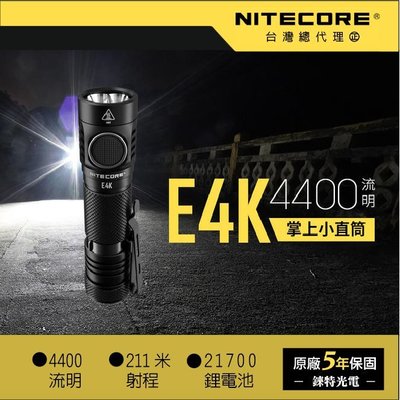 【錸特光電】NITECORE E4K 4400流明 內附原廠電池 掌上型小直筒 多燈珠 單手操作 /雙向抱夾 21700