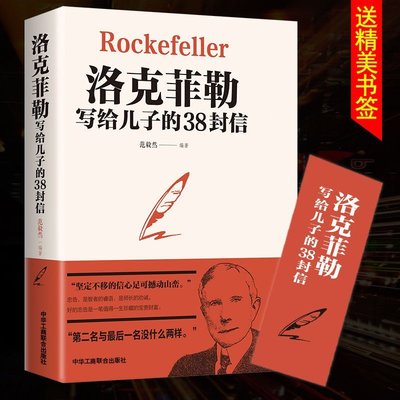 洛克菲勒給兒子的38封信正版洛克菲勒的38封信中文版洛克菲洛寫給【爆款特賣】