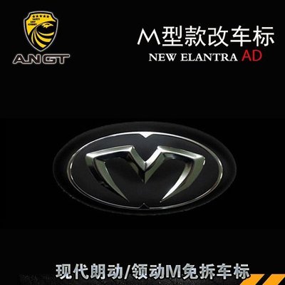 Hyundai現代 Elantra  Elantra 改裝M車標 韓國進口AD/MD配件免拆前后方向盤標專用 高品質