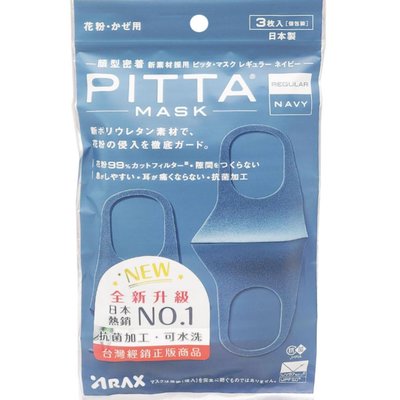 全新升級 PITTA MASK 高密合可水洗口罩-海軍藍色--3片/包，日本原裝進口，下單前請先詢問貨量