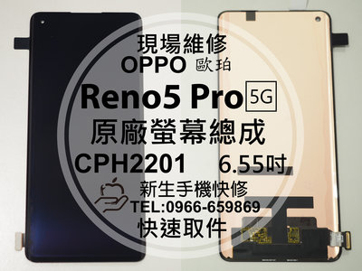免運【新生手機快修】OPPO Reno5 Pro 5G CPH2201 原廠液晶螢幕總成 玻璃破裂 面板 現場維修更換