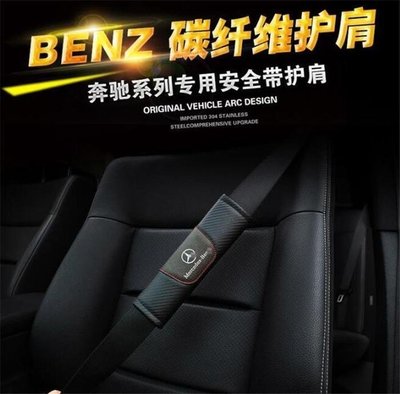 Mercedes賓士賓士安全帶護肩套碳纖維 C級E級S級GLC GLK CLA GLA內飾汽車用品 一對裝