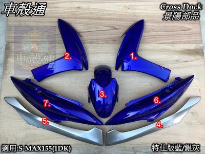 [車殼通]適用:S MAX155(1DK)SMAX烤漆特仕版藍/銀灰7項(無大盾)$4550,Cross Dock景陽