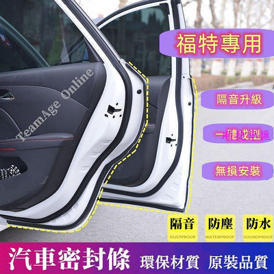 全場福特專用隔音條 適用於Focus EcoSport Kuga Mondeo Fiesta汽車車門密封條隔音防塵 門檻條 防刮 防踩貼 迎賓踏板保護貼 汽車裝