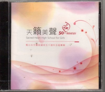 天籟美聲 聖心女中慶祝建校五十週年合唱專輯 CD