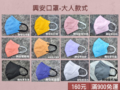 【興安】台灣製 現貨 立體口罩 成人 藍色 黑色 深藍色 50片/盒