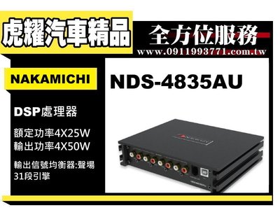 虎耀汽車精品~中道NAKAMICHI NDS-4835AU 車載DSP處理器