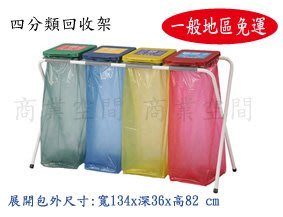 (一般地區免運費!!) 回收架  四分類架  垃圾袋架 分類架  X型架 垃圾桶 塑膠袋架 四分類回收架