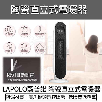 【公司貨 附發票】LAPOLO 藍普諾 陶瓷直立式電暖器 LA-S6105 陶瓷電暖器 電暖爐 暖風機 電暖扇