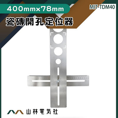 磁磚切割器 玻璃開孔定位器 瓷磚輔助工具 鑽孔輔助器 磁磚鑽孔定位器 開孔定位器 MIT-TDM40 打孔定位器