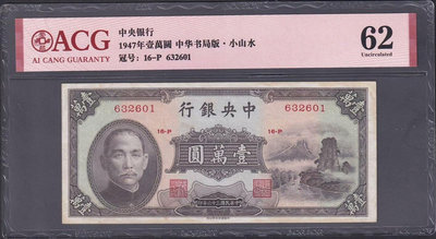 中央銀行 小山水 號碼無47 1萬元壹萬圓 民國三十六年