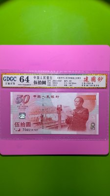 ［05682］ {評級鈔}「人民幣」西元1999年中國成立50週年〔建國鈔〕ㄧ張『 評級64分』(品項佳/如圖)保真