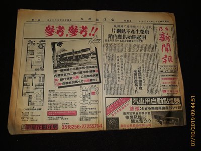 早期報紙《台灣新聞報 民國72年6月30 日》1張4版 袖珍電視 唐榮產不銹鋼(聲寶電視、速利汽車廣告)
