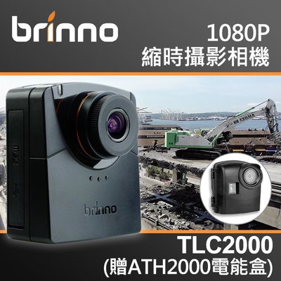 【現貨】Brinno TLC2000 套組 含 ATH2000 電能盒 縮時攝影機 公司貨 另有 TLC2020 屮W9