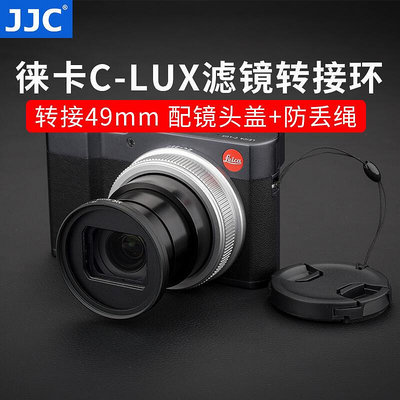 易匯空間 JJC 適用徠卡C-LUX濾鏡轉接環 Leica C-LUX多功能變焦便攜數碼相機 轉接49mmUV鏡 CPSY544