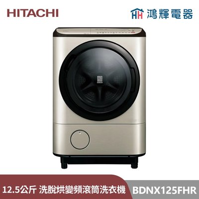 鴻輝電器 | HITACHI日立家電 BDNX125FHR 右開 12.5公斤 日本製 自動投 洗脫烘 變頻滾桶洗衣機