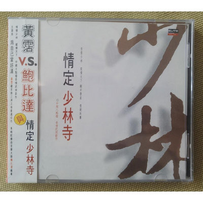 影視館~情定少林寺 電視劇原聲音樂大碟CD 配樂OST 黃霑/鮑比達 作品/光盤碟片