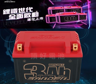 頂好電池-台中 紅色閃電 SANDEN SD-SB7A 高效能鋰鐵電池 適用 YTX7A GTX7A TTZ10S