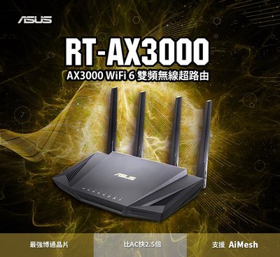 (原廠三年保固)  ASUS 華碩 RT-AX3000 V2 雙頻 Wi-Fi 6 無線寬頻路由器