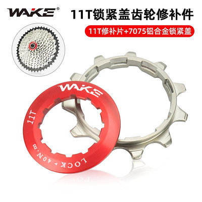 WAKE自行車配件 山地車飛輪修補件 小齒輪鎖蓋 卡式飛輪修補片現貨自行車腳踏車零組件