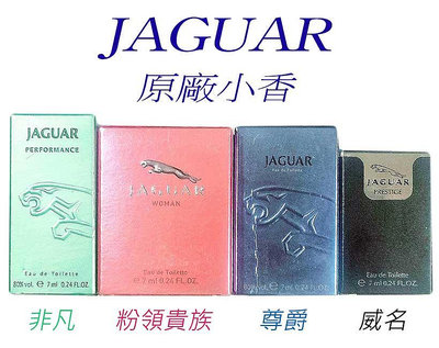 【美妝行】Jaguar 積架 男女淡香水 7ML 原廠小香 系列