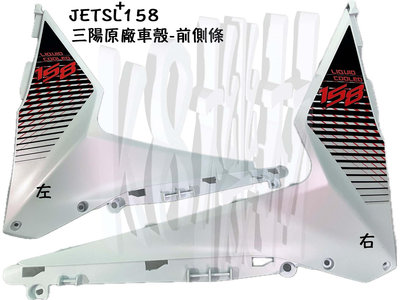 JETSL 158 三陽 原廠 車殼【消光白色 前側條、WV】JETS、SL、SR、護蓋、側條、關刀、車殼、白