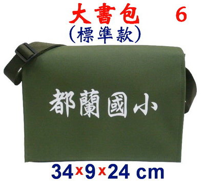 【菲歐娜】3844-6-(都蘭國小)傳統復古包,大書包(標準款)(軍綠)台灣製作