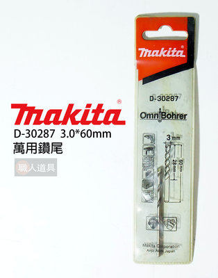 Makita(牧田) 萬用鑽頭 3mm 鑽頭 鑽尾 木頭 壓克力 塑膠 水泥 電動工具 配件 D-30287