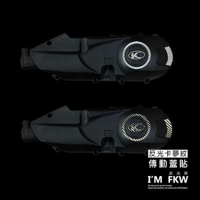 VJR125 VJR110 反光卡夢紋 傳動蓋貼 防水耐曬 提升車側安全 帥氣造型 銀白 黑
