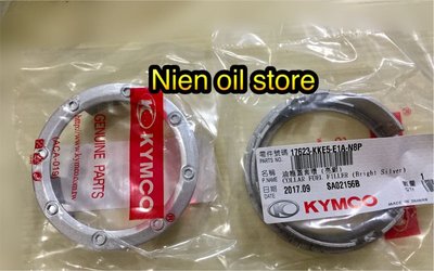 [Nien oil store] KYMCO 光陽原廠 G6 MANY KKE5油箱蓋 套環 亮銀