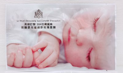全新 KERROL 高級訂製 384拉長蠶絲 微醺嬰兒藍銅野玫瑰面膜