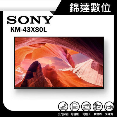 ＊錦達＊【SONY 43型 4K HDR LED Google TV顯示器 KM-43X80L 】