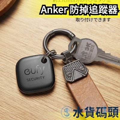 【本體】日本 Anker 防掉追蹤器 eufy Security 鑰匙圈 AirTag 防遺失 貴重物品 定位