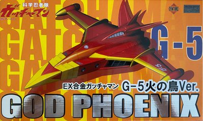 [貓市多] 全新 EX合金 科學忍者隊 科學小飛俠 God Phoenix G-5 G5 火之鳥 鳳凰號