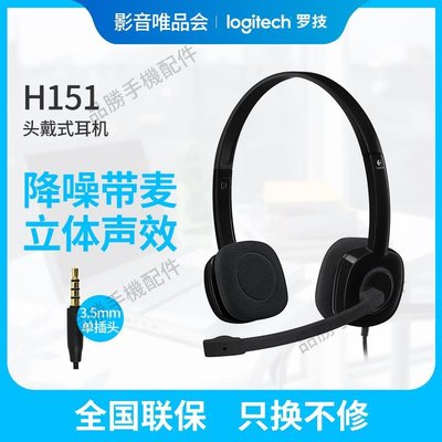 Logitech羅技 H151頭戴式電腦有線耳機麥克風學習辦公語音耳麥