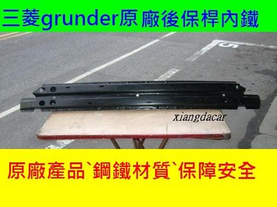 [重陽]三菱GRUNDER 2005-12年原廠新品後保桿內鐵/托架 便宜賣[原廠品]拋售$600