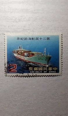 【0854】紀200第30屆航海節紀念郵票 民國73年