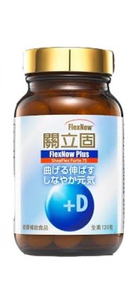 關立固 FlexNow 日本原裝進口 保證公司正貨 加強型+D 120粒 優惠價~