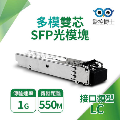 監控博士 多模雙芯 LC 1G 光纖模組 SFP GBIC 傳輸距離550M 850nm DDM 隨插即用