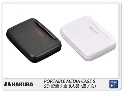 ☆閃新☆HAKUBA PORTABLE MEDIA CASE S SD 記憶卡盒 8入裝 記憶卡 收納盒 (黑,白)