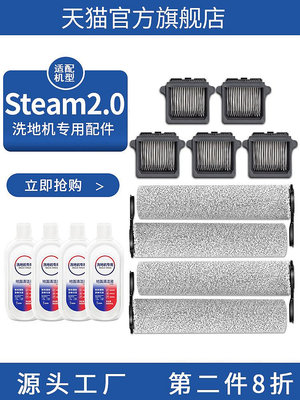 適配添可洗地機芙萬配件Steam2.0滾刷耗材濾芯網清潔劑抗箘清潔液~半島鐵盒
