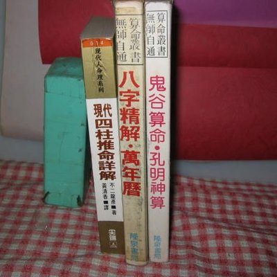 二姑書坊 現代柱推命詳解 八字精解 萬年曆 鬼谷算命 孔明神算共3本 Yahoo奇摩拍賣