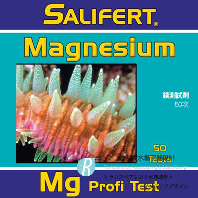 【透明度】Salifert Magnesium Profi Test 鎂測試劑(Mg) 50次【一盒】
