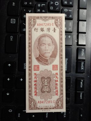 台灣銀行紙幣~43年 ~ 1元 限馬祖地區通用-AC字軌-99成新