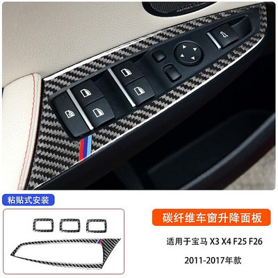 BMW 寶馬x3 x4 真碳纖維內飾改裝14-16款車窗升降按鍵面板貼件改裝