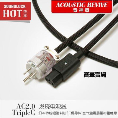 【熱賣下殺價】 Acoustic Revive音神C.器 AC-2.0 TripleC音響發燒級電源線-圓聲帶CK436