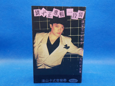 明威錄音帶--406 稀少罕見帶 早期首版(1982) 劉文正 一段情 內外乾淨(A+ 極美品) 附歌詞 原殼 海山(寶麗金)唱片