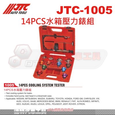 JTC-1005 14PCS水箱壓力錶組☆達特汽車工具☆JTC 1005