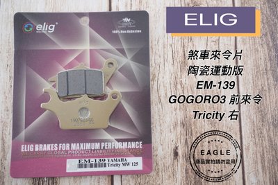 煞車來令片 ELIG 陶瓷版 EM-139 運動 來令片 來令 煞車皮 適用 Tricity GOGORO3