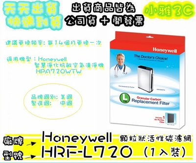 現貨(原廠貨開發票) Honeywell HRF-L720 活性碳濾網(一入) HPA720WTW濾網 【小雅3c】台中